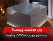 وان هوشمند چیست؟ راهنمای کامل خرید، امکانات و قیمت وان هوشمند