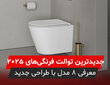 از نوآوری در طراحی تا معرفی 8 تا از جدید ترین مدل های توالت فرنگی 2025