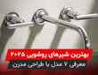 معرفی 7 تا از بهترین مدل های شیر روشویی 2025
