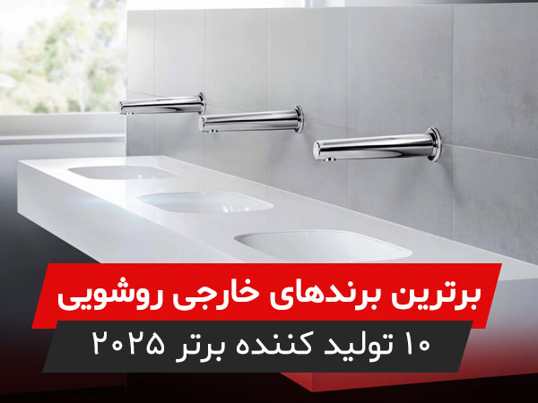 10 تولید کننده برتر روشویی خارجی در 2025