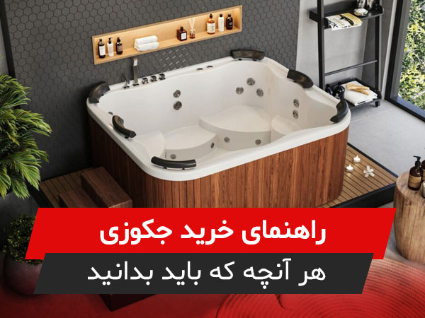 راهنمای خرید جکوزی | هر آنچه که باید بدانید
