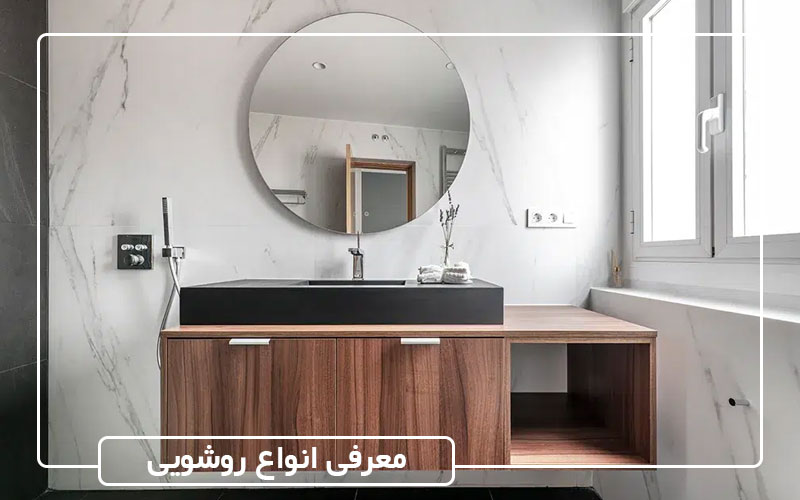 معرفی انواع روشویی از کلاسیک تا مدرن