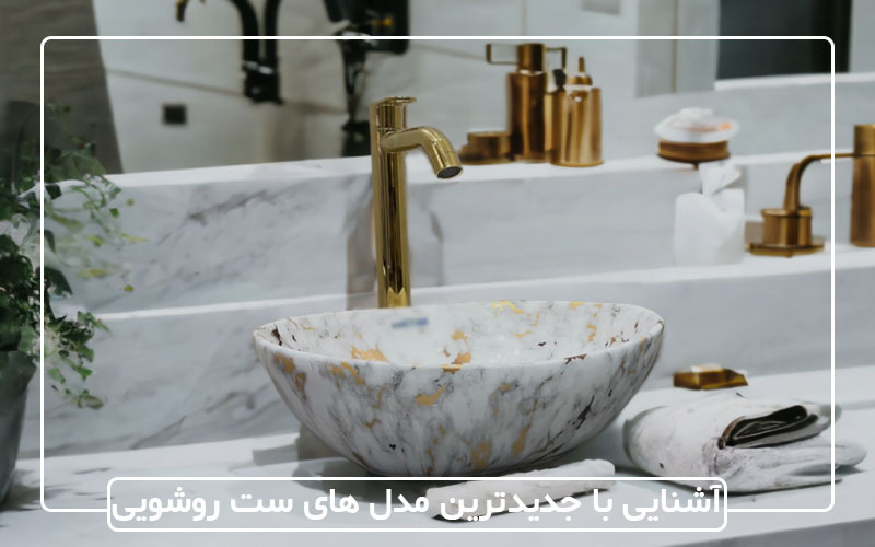 آشنایی با جدیدترین مدل های ست روشویی