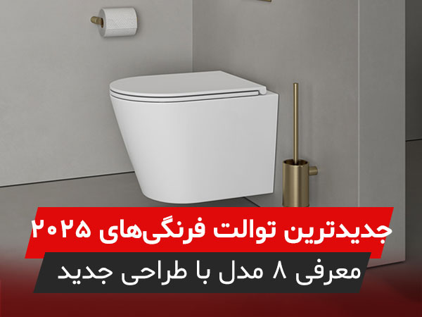 از نوآوری در طراحی تا معرفی 8 تا از جدید ترین مدل های توالت فرنگی 2025
