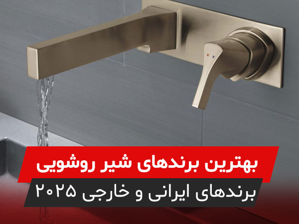 بهترین برندهای شیر روشویی ایرانی و خارجی در سال 2025