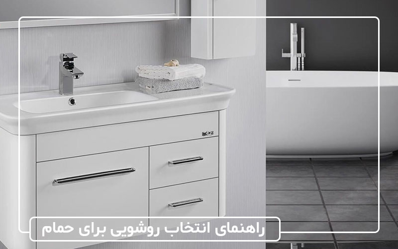 راهنمای انتخاب روشویی مناسب برای حمام