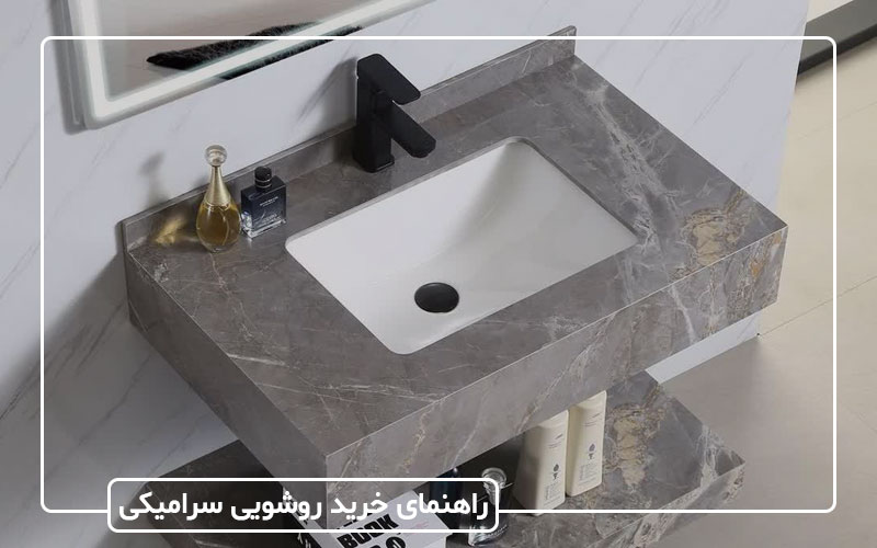 راهنمای خرید روشویی سرامیکی