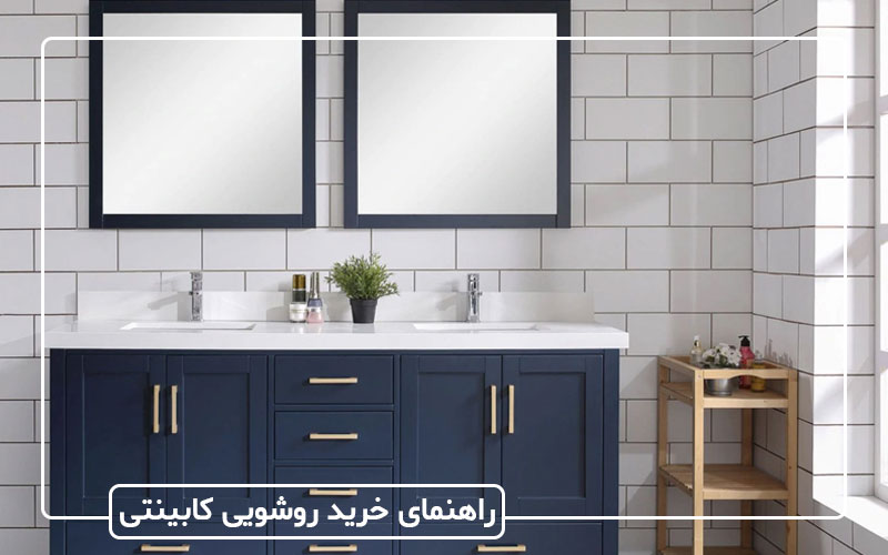 راهنمای خرید روشویی کابینتی