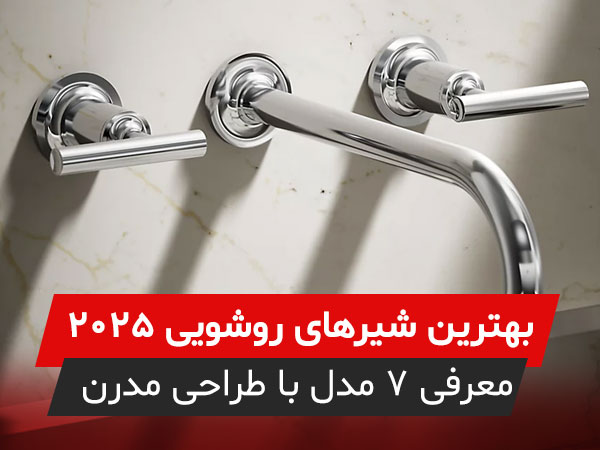 معرفی 7 تا از بهترین مدل های شیر روشویی 2025