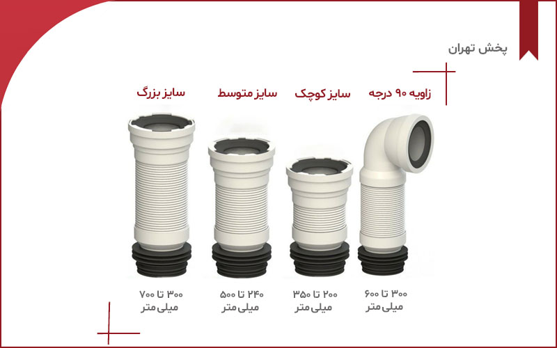 سایز لوله خروجی توالت فرنگی