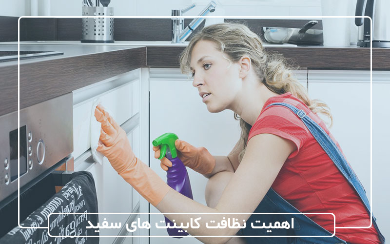 اهمیت نظافت کابینت های سفید