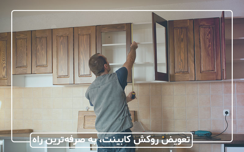 تعویض روکش کابینت راهی به صرفه برای ایجاد فضایی بهتر در آشپزخانه