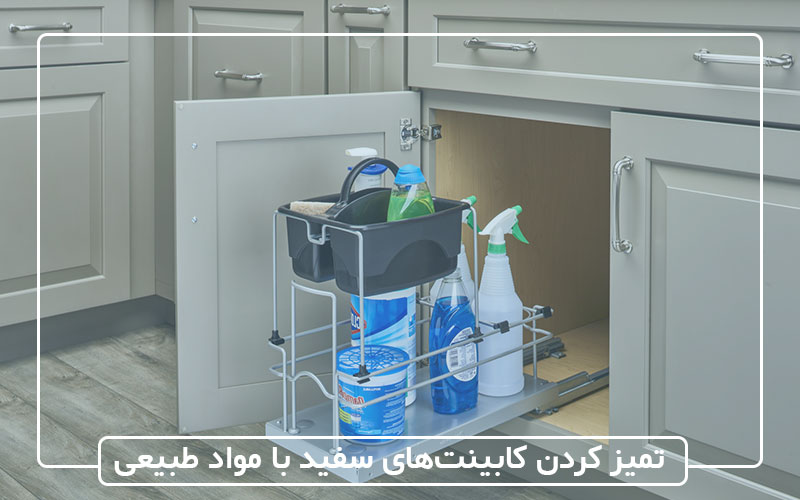 تمیز کردن کابینت های سفید با مواد طبیعی