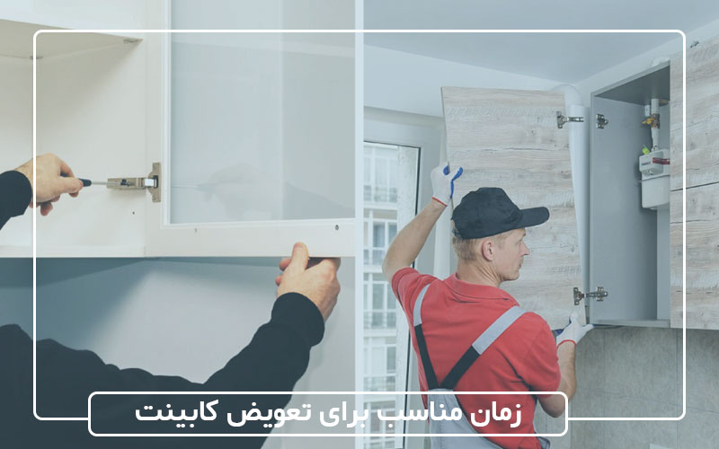 چه زمانی باید کابینت‌های آشپزخانه را تعویض کرد؟