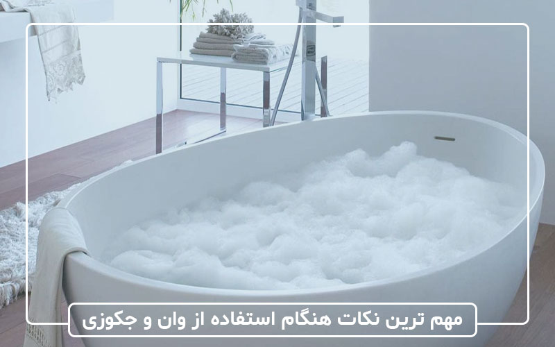 مهم ترین نکات هنگام استفاده از وان و جکوزی