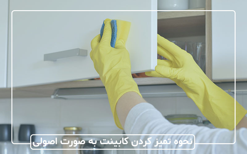 نحوه تمیز کردن کابینت‌های آشپزخانه به صورت اصولی