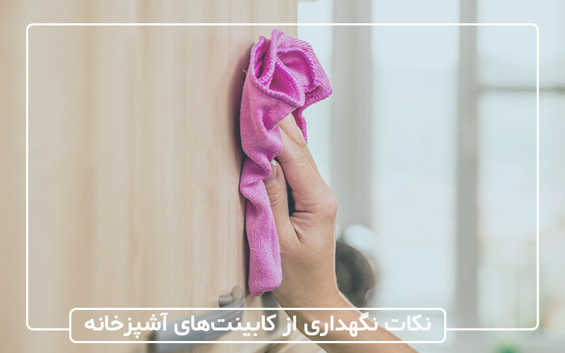 نکات نگهداری از کابینت‌های آشپزخانه
