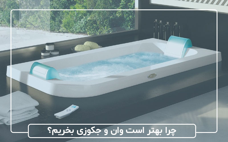 چرا بهتر است وان و جکوزی بخریم؟