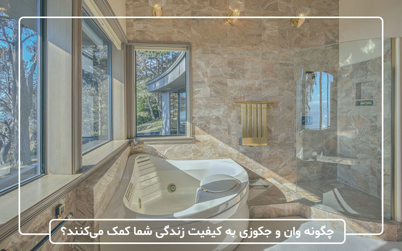 چگونه وان و جکوزی به کیفیت زندگی شما کمک می‌کنند؟