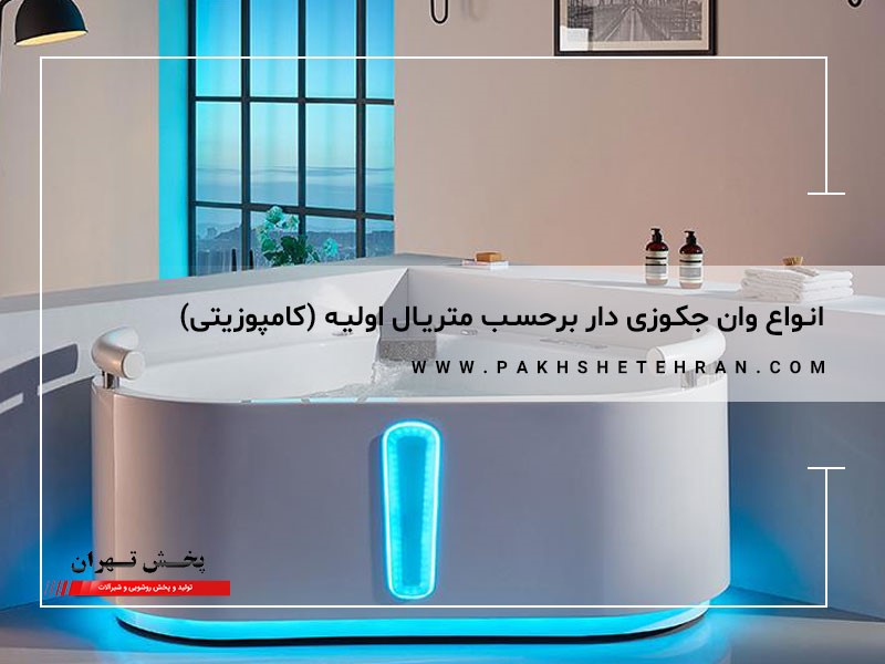 وان جکوزی کامپوزیتی